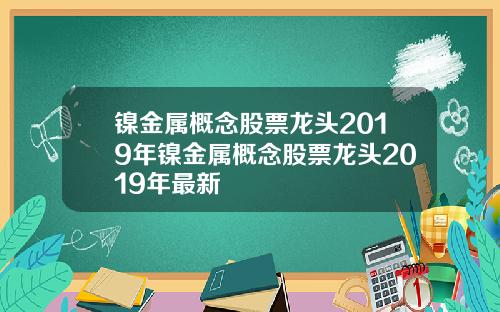 镍金属概念股票龙头2019年镍金属概念股票龙头2019年最新