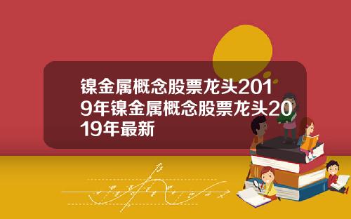 镍金属概念股票龙头2019年镍金属概念股票龙头2019年最新