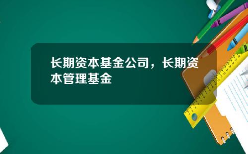 长期资本基金公司，长期资本管理基金