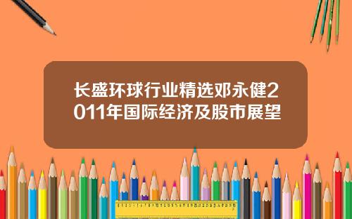 长盛环球行业精选邓永健2011年国际经济及股市展望