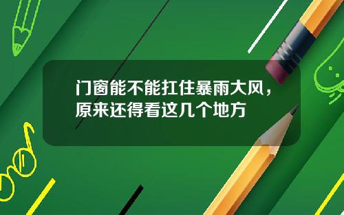 门窗能不能扛住暴雨大风，原来还得看这几个地方