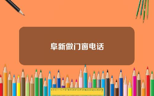 阜新做门窗电话