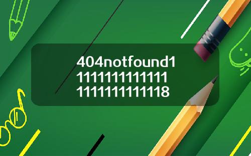 404notfound111111111111111111111111118