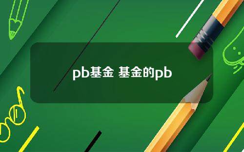 pb基金 基金的pb