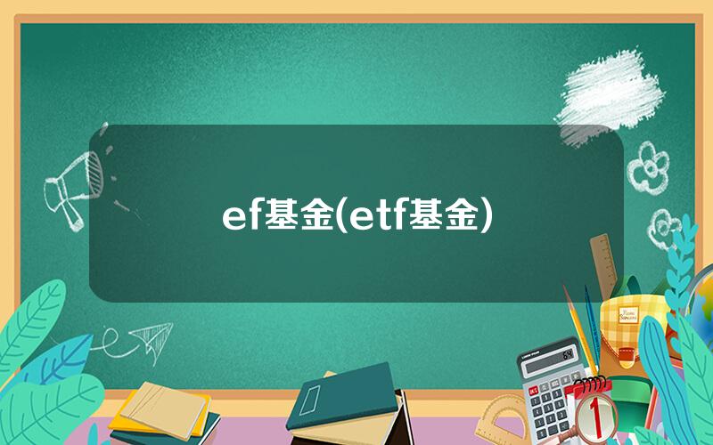 ef基金(etf基金)