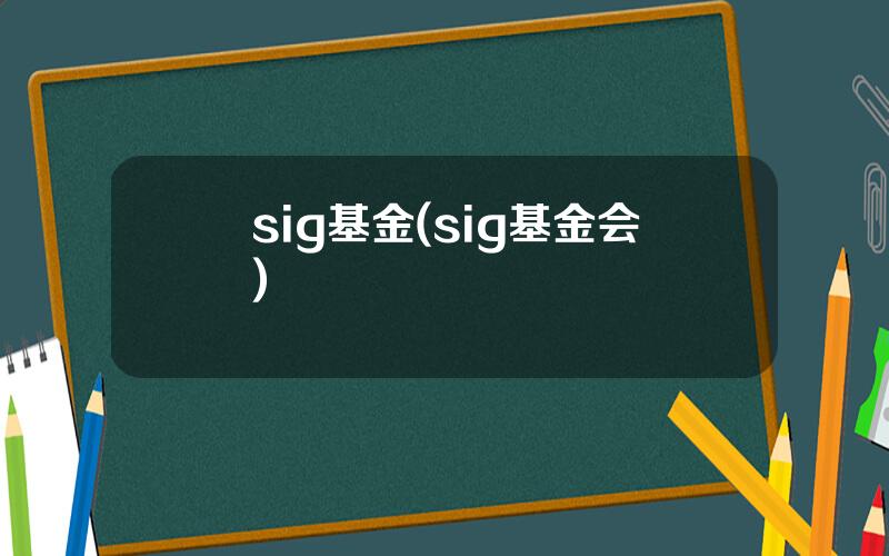 sig基金(sig基金会)