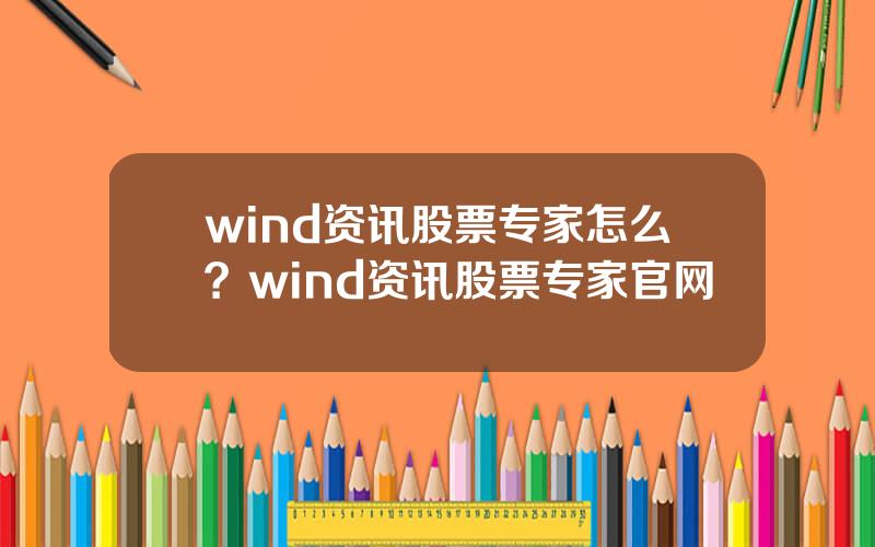 wind资讯股票专家怎么？wind资讯股票专家官网