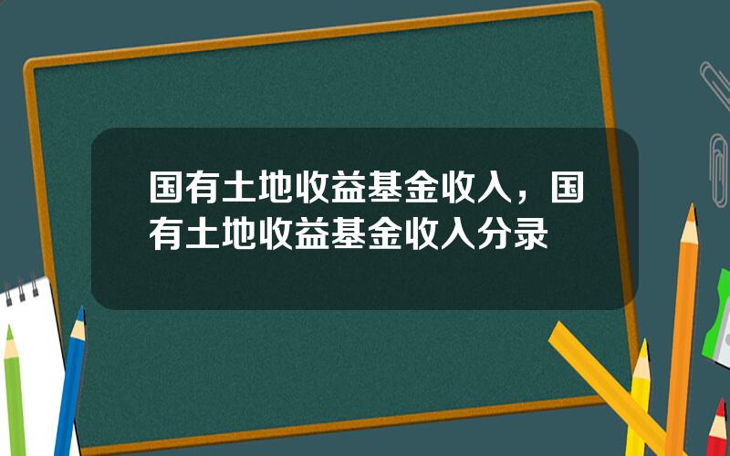 国有土地收益基金收入，国有土地收益基金收入分录