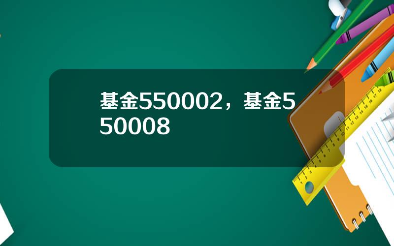 基金550002，基金550008