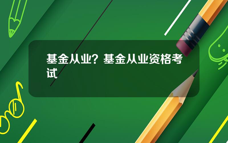 基金从业？基金从业资格考试