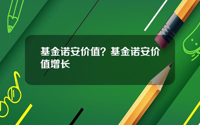 基金诺安价值？基金诺安价值增长