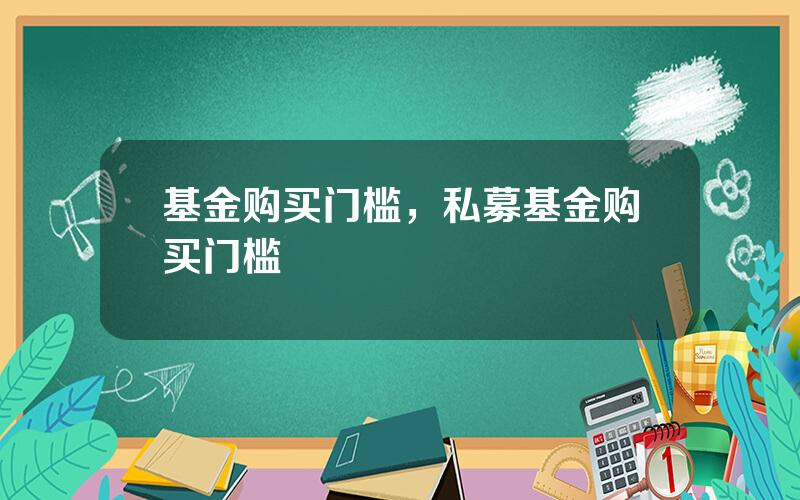 基金购买门槛，私募基金购买门槛