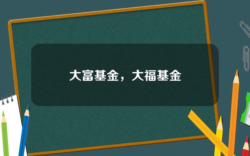 大富基金，大福基金