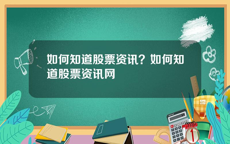 如何知道股票资讯？如何知道股票资讯网