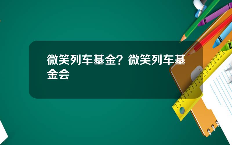 微笑列车基金？微笑列车基金会