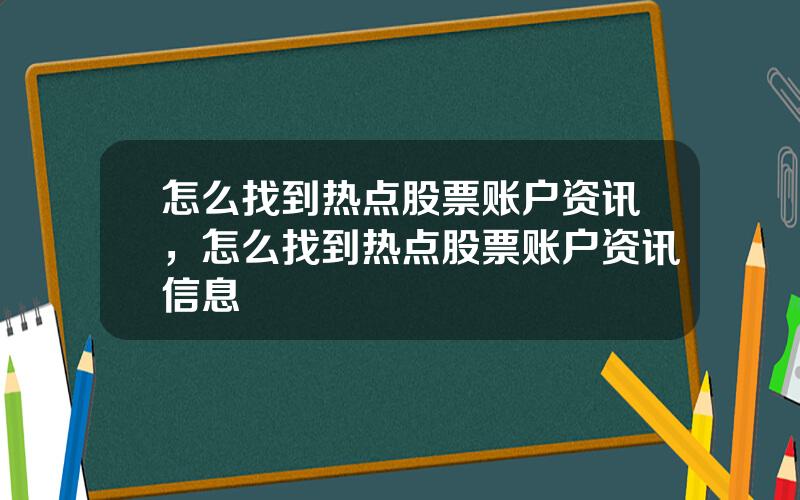 怎么找到热点股票账户资讯，怎么找到热点股票账户资讯信息