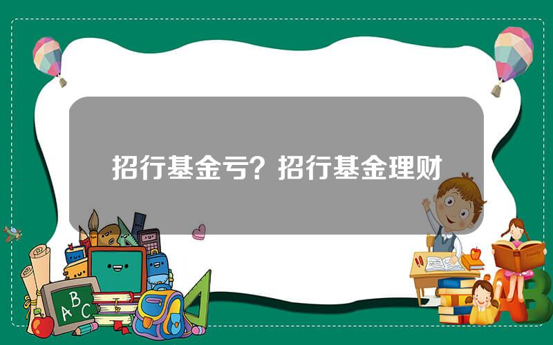 招行基金亏？招行基金理财