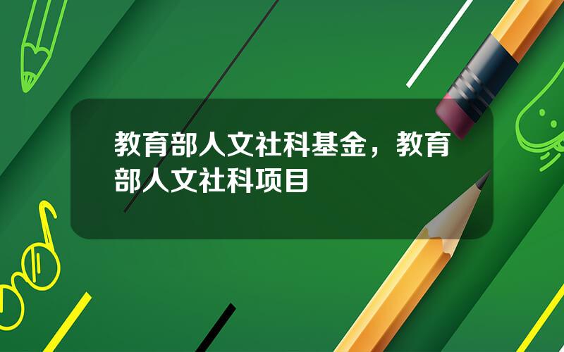 教育部人文社科基金，教育部人文社科项目