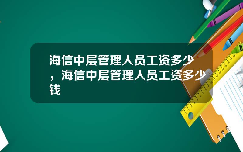 海信中层管理人员工资多少，海信中层管理人员工资多少钱