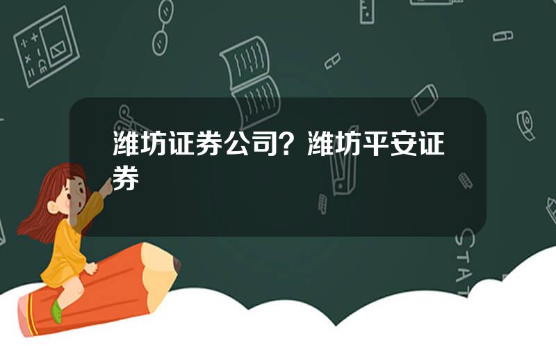 潍坊证券公司？潍坊平安证券