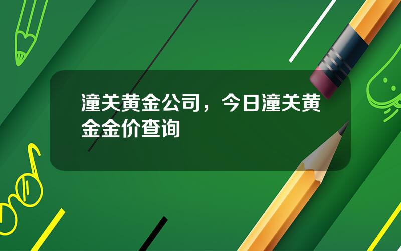 潼关黄金公司，今日潼关黄金金价查询