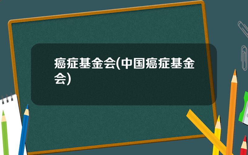 癌症基金会(中国癌症基金会)