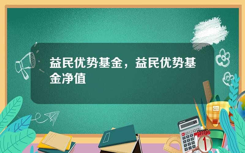 益民优势基金，益民优势基金净值