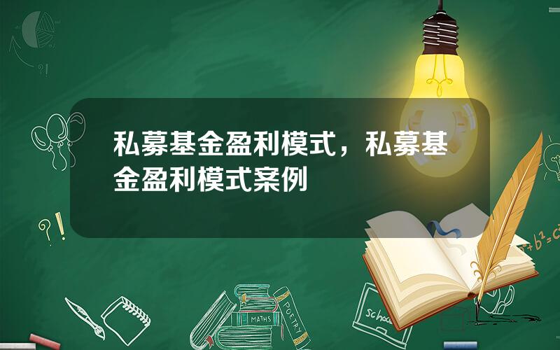 私募基金盈利模式，私募基金盈利模式案例