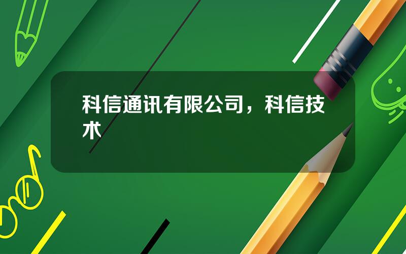 科信通讯有限公司，科信技术