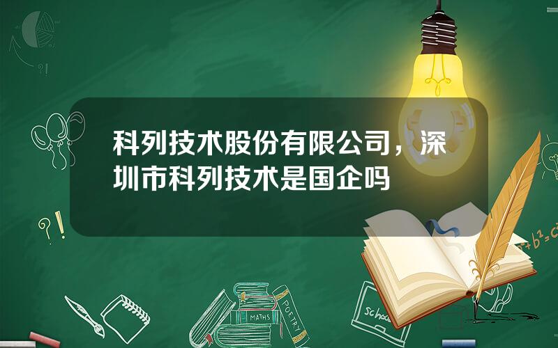 科列技术股份有限公司，深圳市科列技术是国企吗