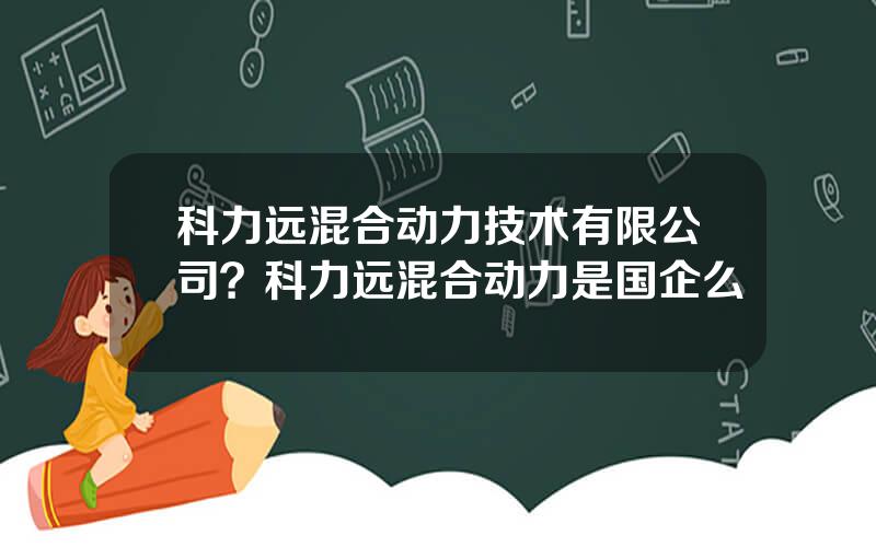 科力远混合动力技术有限公司？科力远混合动力是国企么