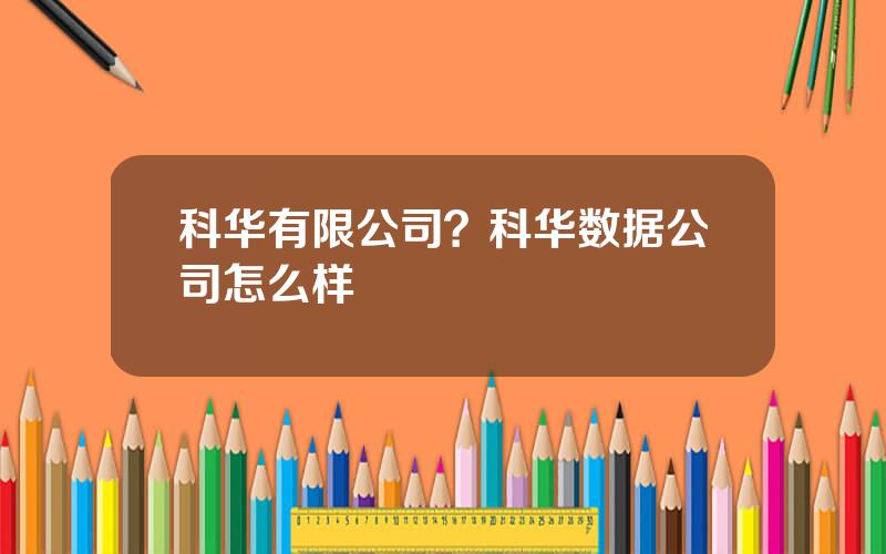 科华有限公司？科华数据公司怎么样