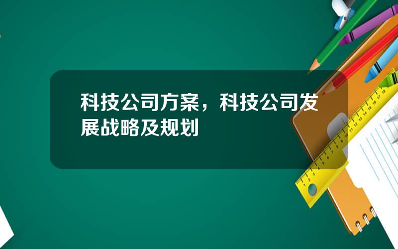 科技公司方案，科技公司发展战略及规划