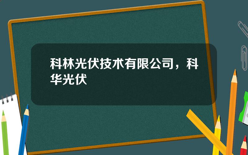 科林光伏技术有限公司，科华光伏