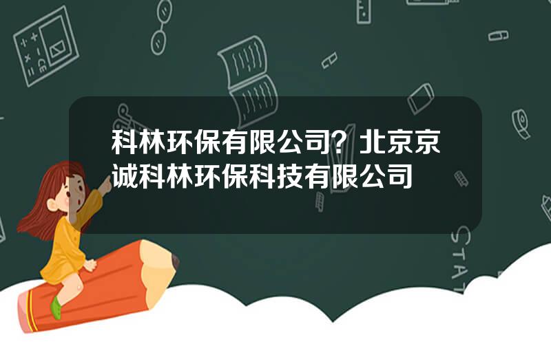 科林环保有限公司？北京京诚科林环保科技有限公司