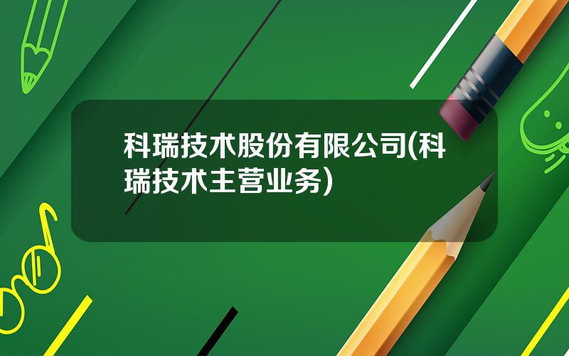 科瑞技术股份有限公司(科瑞技术主营业务)