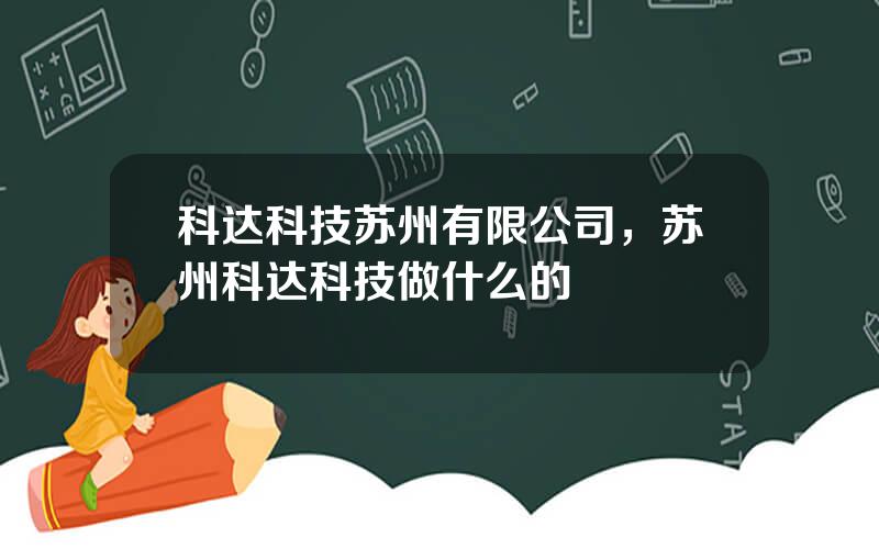 科达科技苏州有限公司，苏州科达科技做什么的