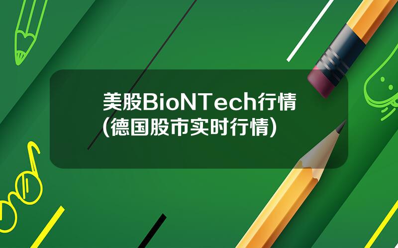 美股BioNTech行情(德国股市实时行情)