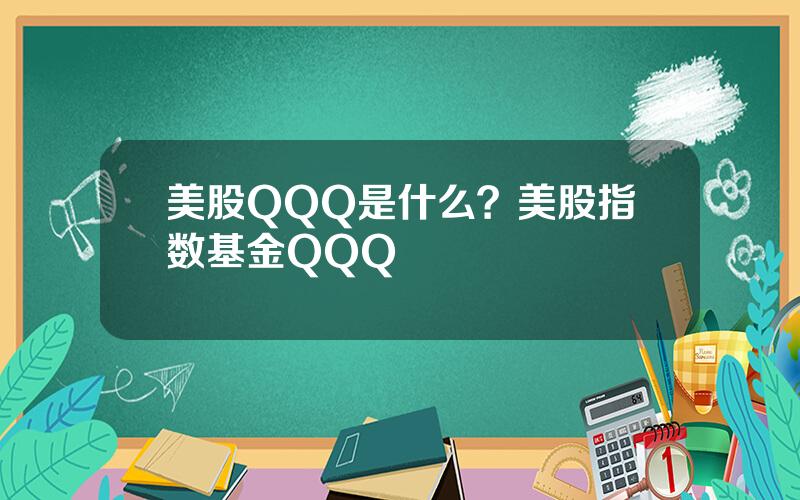 美股QQQ是什么？美股指数基金QQQ