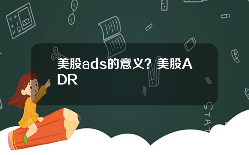 美股ads的意义？美股ADR