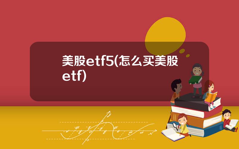 美股etf5(怎么买美股etf)