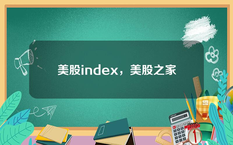 美股index，美股之家