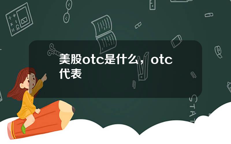 美股otc是什么，otc代表