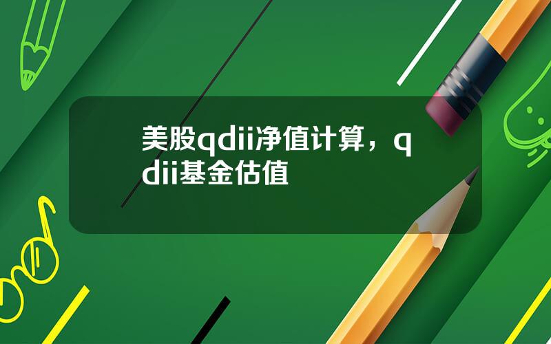 美股qdii净值计算，qdii基金估值