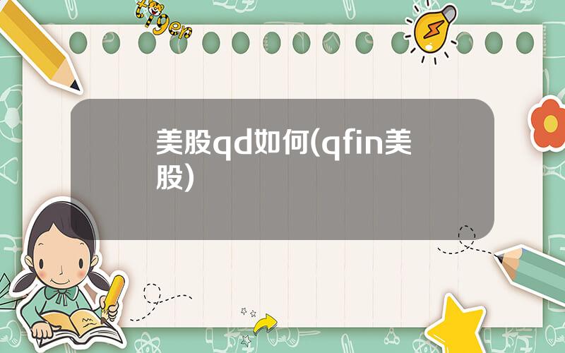 美股qd如何(qfin美股)