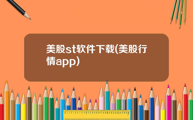 美股st软件下载(美股行情app)