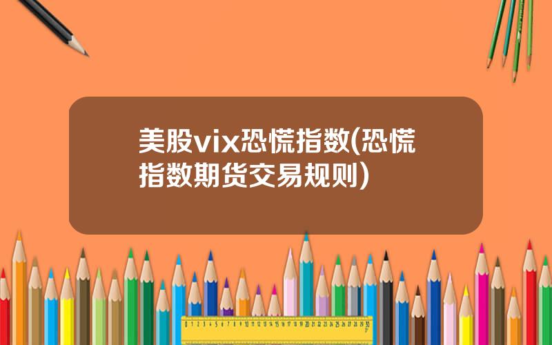 美股vix恐慌指数(恐慌指数期货交易规则)