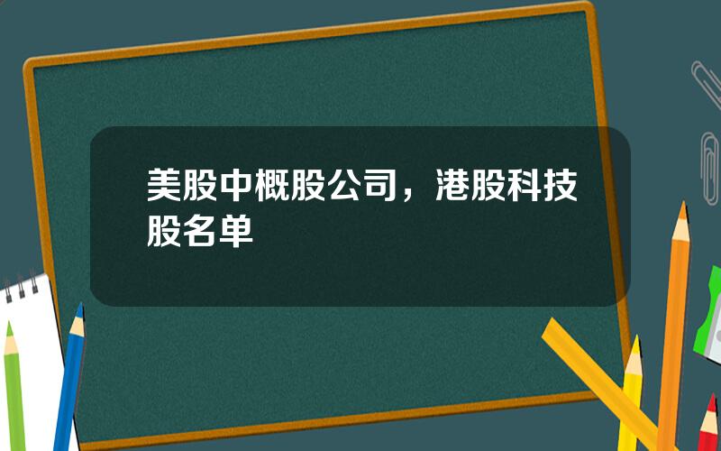 美股中概股公司，港股科技股名单