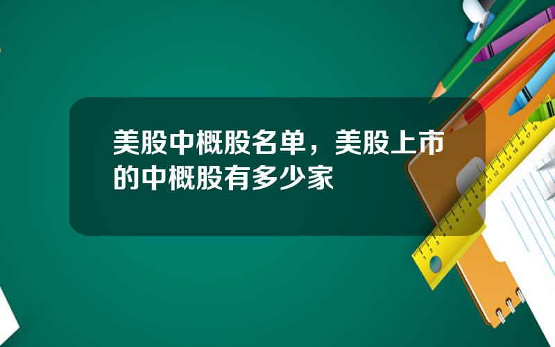 美股中概股名单，美股上市的中概股有多少家