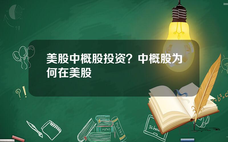 美股中概股投资？中概股为何在美股